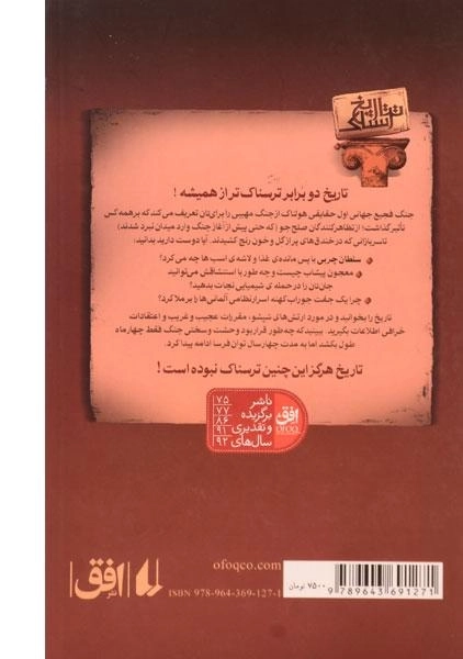 کتاب جنگ فجیع جهانی اول (تاریخ ترسناک 2) - 1