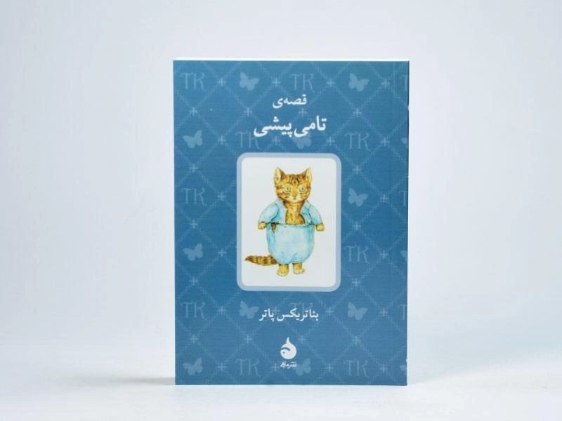 کتاب قصه ی تامی پیشی - 3