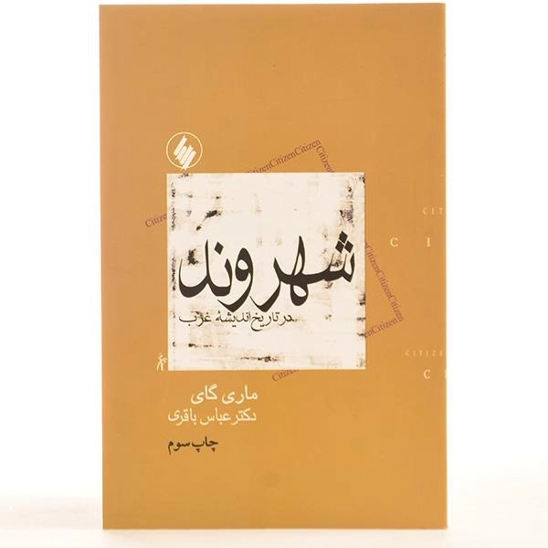 کتاب شهروند در تاریخ اندیشه غرب - ماری گای - 3