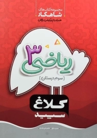 کتاب شاهکار ریاضی سوم دبستان کلاغ سپید
