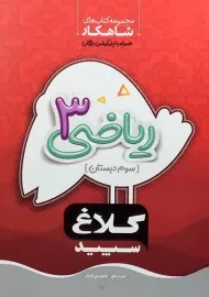 کتاب شاهکار ریاضی سوم دبستان کلاغ سپید