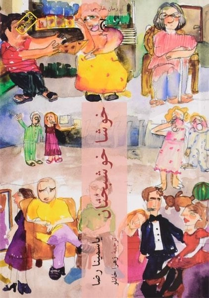 کتاب خوشا خوشبختان - یاسمینا رضا - 0