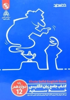 کتاب جامع زبان انگلیسی دوازدهم خط سفید