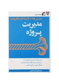 کتاب مدیریت پروژه (مدیر 20 دقیقه‌ای هاروارد)