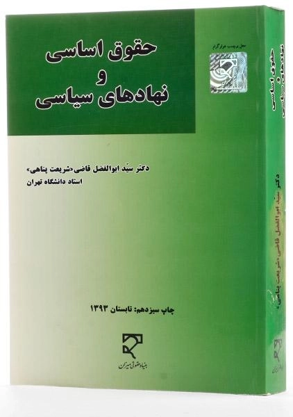 کتاب حقوق اساسی و نهادهای سیاسی - قاضی (شریعت پناهی) - 2