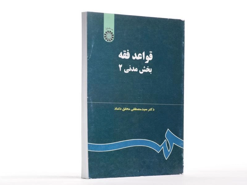 کتاب قواعد فقه 2 (بخش مدنی) - محقق داماد - 2