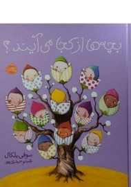 کتاب بچه ها از کجا می آیند؟