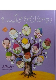 کتاب بچه ها از کجا می آیند؟