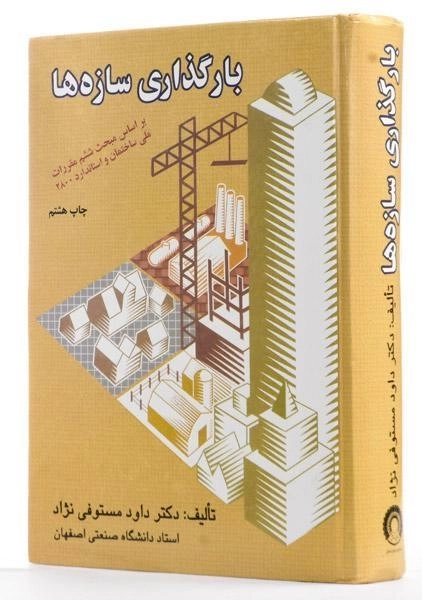 کتاب بارگذاری سازه ها - مستوفی نژاد - 1