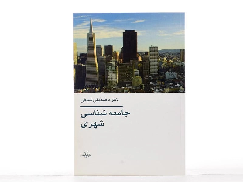 کتاب جامعه شناسی شهری - شیخی - 1