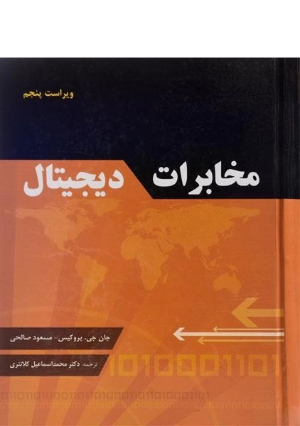 کتاب مخابرات دیجیتال | جان جی.پروکیس