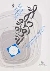 کتاب طرح‌واره درمانی 2 انتشارات ارجمند