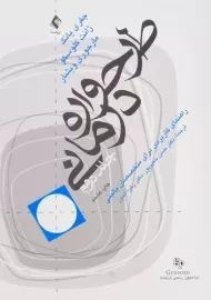 کتاب طرح‌واره درمانی 2 انتشارات ارجمند