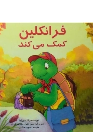 کتاب فرانکلین کمک می کند