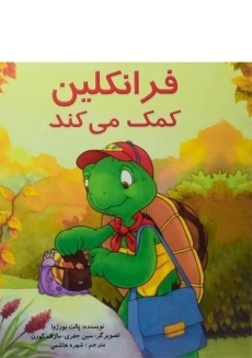 کتاب فرانکلین کمک می کند