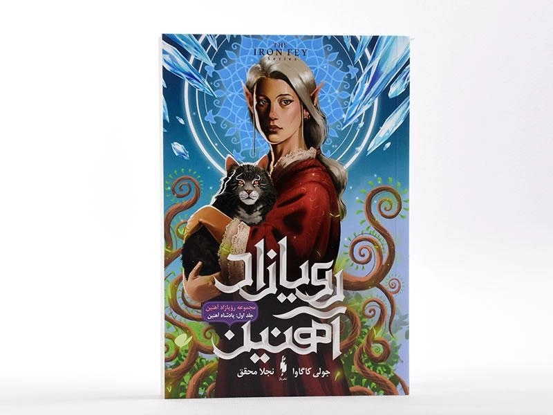 کتاب پادشاه آهنین (رویازاد آهنین 1) - 4