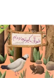 کتاب طوقی، کبوترها و دام (قصه های جنگل از کلیله و دمنه 3)