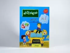 کتاب علوم چهارم (4) ابتدایی برای 20 - 2