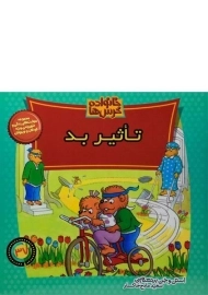 کتاب تاثیر بد (خانواده خرس ها 37)