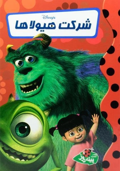 کتاب شرکت هیولاها