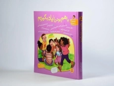 کتاب مجموعه ده جلدی با هم بودن را یاد بگیریم - 2