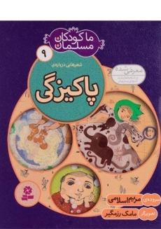 کتاب ما کودکان مسلمان 9 (شعرهایی درباره ی پاکیزگی)