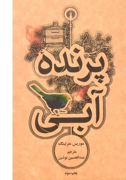 کتاب پرنده آبی - موریس مترلینگ - 0