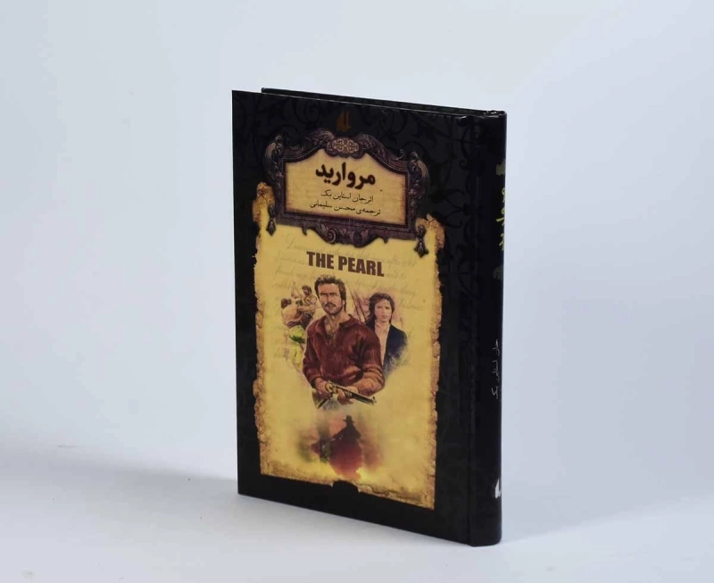 کتاب مروارید | جان استاین بک؛ نشر افق - 4