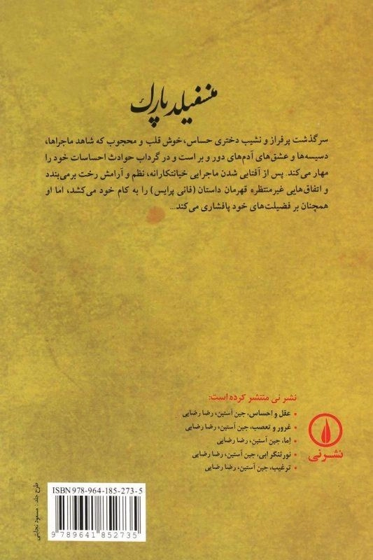 کتاب منسفیلد پارک | جین آستین - 1