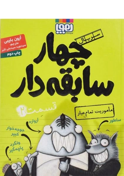 کتاب چهار سابقه‌دار 2