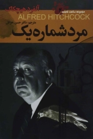 کتاب مرد شماره یک | آلفرد هیچکاک