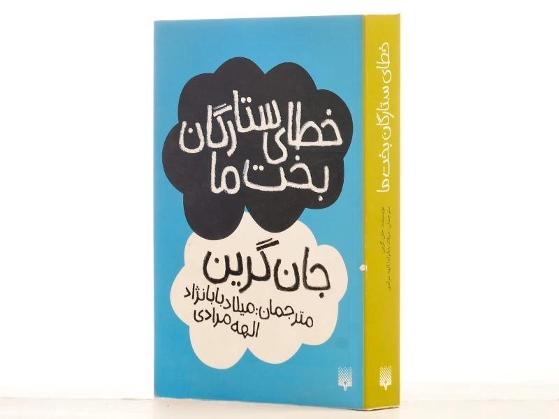 کتاب خطای ستارگان بخت ما | پیدایش - 2