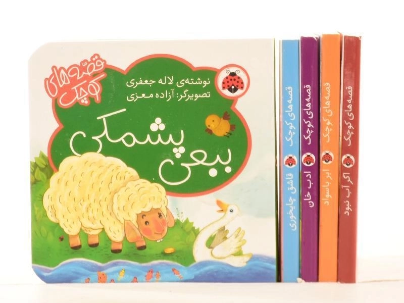 مجموعه کتاب های 5 قصه ی کوچک (سبز) - 5