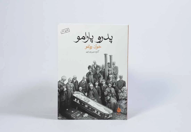 کتاب پدرو پارامو | خوآن رولفو؛ نشر ماهی - 2