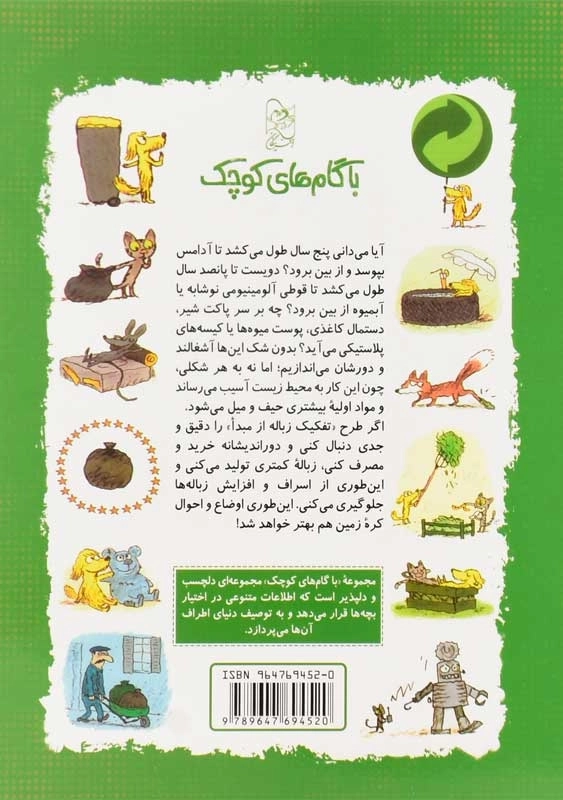 کتاب شناخت زباله و بازیافت (با گام های کوچک) - 1