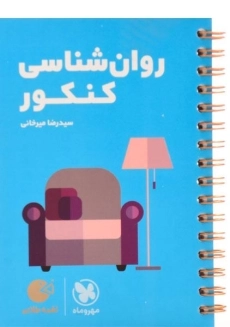 کتاب لقمه طلایی روان شناسی کنکور مهروماه