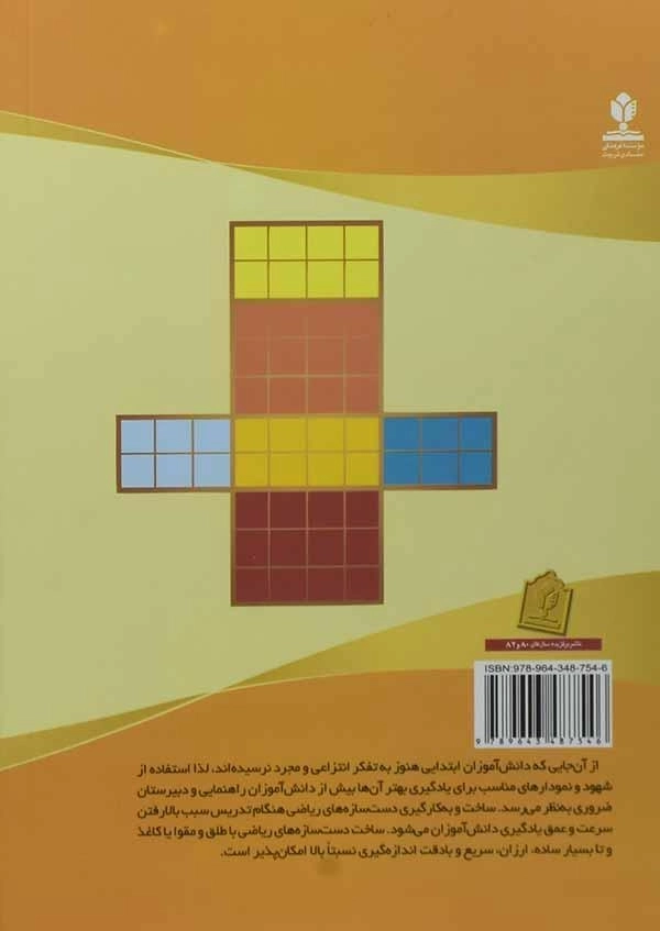 کتاب ساخت دست سازه های ریاضی برای دوره ابتدایی - 1