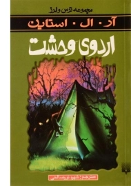 کتاب اردوی وحشت (مجموعه ترس و لرز)