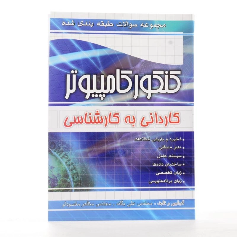 کتاب تست کنکور کامپیوتر کاردانی به کارشناسی چهارخونه - 2