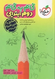 کتاب گام به گام دوم ابتدایی خیلی سبز