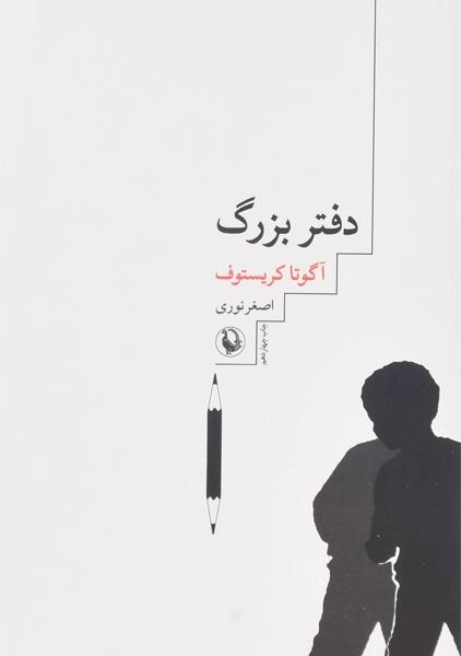 کتاب دفتر بزرگ - آگوتا کریستوف - 0