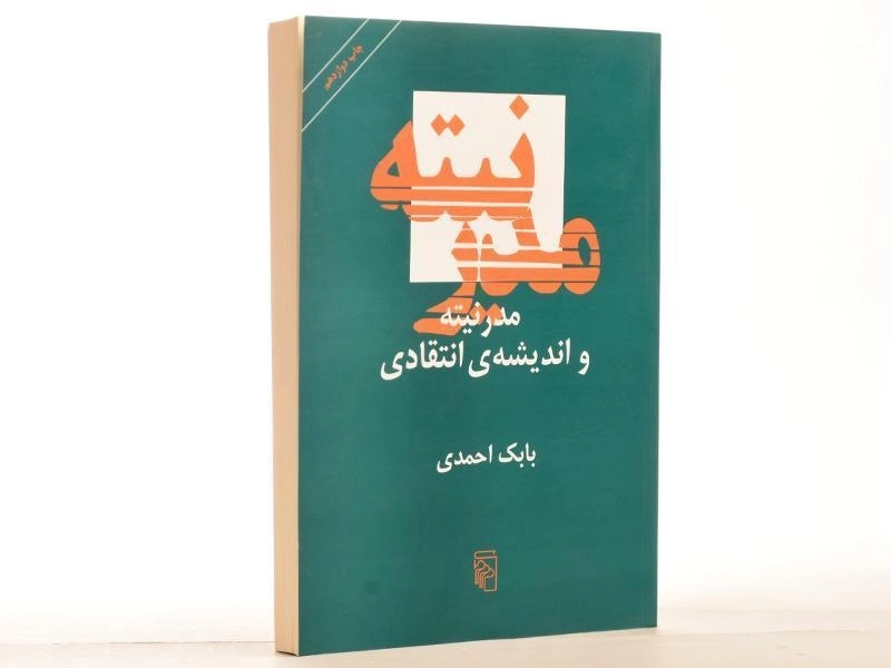 کتاب مدرنیته و اندیشه ی انتقادی - بابک احمدی - 2