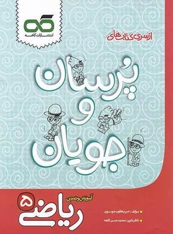 کتاب آموزش و تمرین ریاضی پنجم [5] کاهه