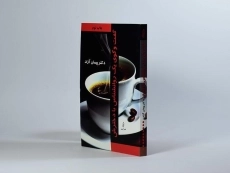 کتاب گفت و گوی یک روانشناس با دخترش - پیمان آزاد - 2