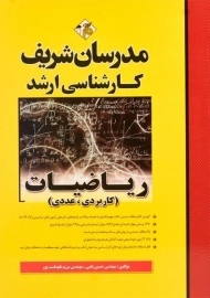 کتاب ارشد ریاضیات (کاربردی - عددی) - مدرسان شریف