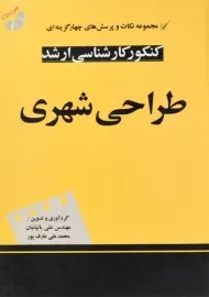کتاب ارشد طراحی شهری | یالپانیان