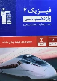 کتاب آبی فیزیک یازدهم ریاضی قلم چی