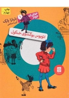 کتاب اتوبوس بو گندوی خنگول