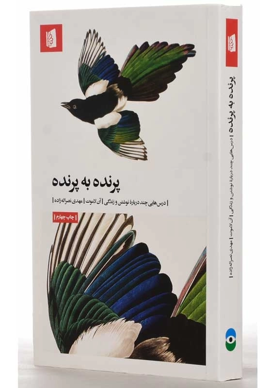 کتاب پرنده به پرنده | آن لاموت - 1
