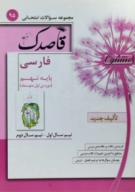 کتاب قاصدک فارسی نهم منتشران